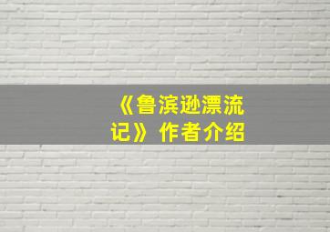 《鲁滨逊漂流记》 作者介绍